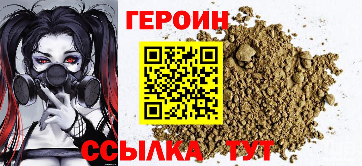 Героин Heroin Трёхгорный